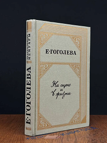 Е. Н. Гоголева. На сцене и в жизни