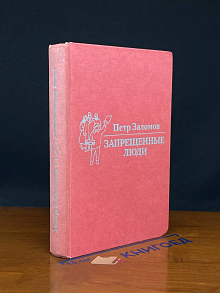 Запрещенные люди