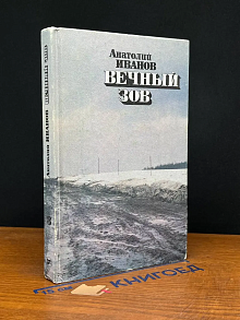 Вечный зов. Книга 3. Часть 4