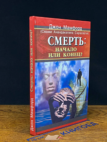 Смерть. Начало или конец?