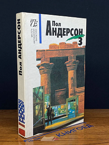 Пол Андерсон. Собрание сочинений в 8 томах. Том 3