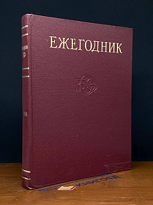 Ежегодник Большой Советской Энциклопедии. Выпуск 28. 1984