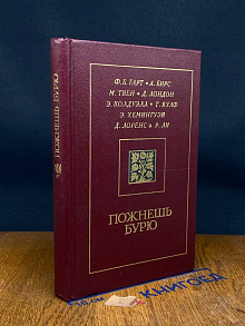 Пожнешь бурю