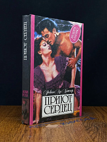 Приют сердец