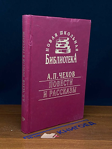 А. П. Чехов. Повести и рассказы