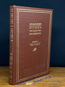 История государства Российского. Книга 1. Тома 1 - 4
