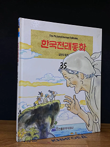 Korean Traditional Fairy Tales. Volume 35