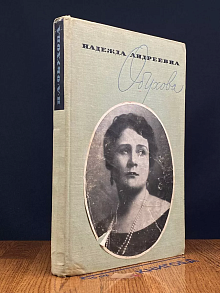 Надежда Андреевна Обухова. Воспоминания. Статьи