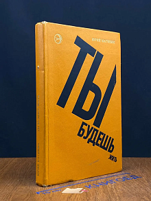 Ты будешь жить
