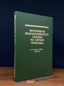 (ДЕФЕКТ) Материалы Всероссийского съезда по охране природы