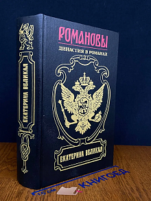 (ДЕФЕКТ) Екатерина Великая. Книга 2