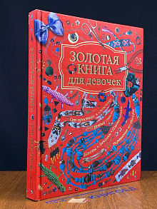 Золотая книга для девочек