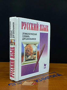 Русский язык. Этимологический словарь для школьников