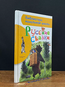 Русские сказки