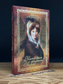 Имперская графиня Гизела