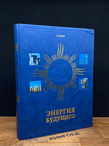 Энергия Будущего