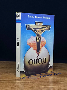 Овод