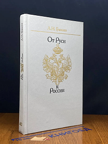 От Руси к России. Очерки этнической истории