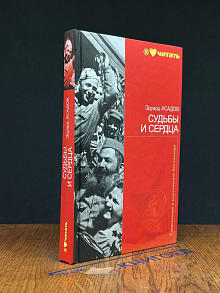 Судьбы и сердца