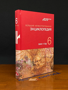 Большая иллюстрированная энциклопедия. В 32 томах. Том 6