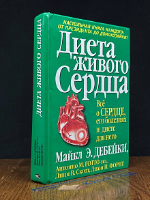Диета живого сердца