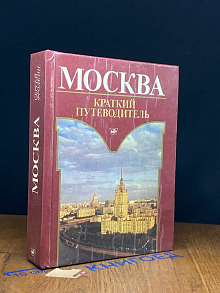 Москва. Краткий путеводитель