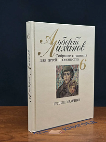 А. Лиханов. Собрание сочинений для детей и юношества. Том 6