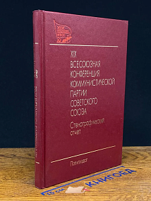 XIX Всесоюзная конференция КПСС. Том 1