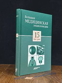 Большая медицинская энциклопедия. Том 15