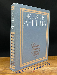 Жизнь Ленина. Избранные страницы прозы и поэзии. Том 10