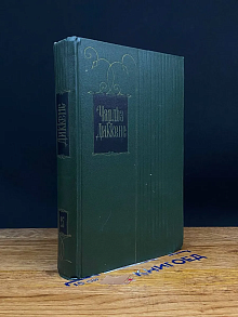 Ч. Диккенс. Собрание сочинений. Том 25. Книги 3-4