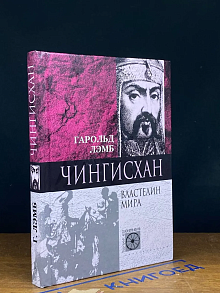 Чингисхан. Властелин мира