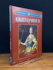 Екатерина II. Том 3. Выпуск 59