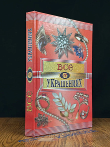 Все об украшениях