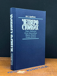 Четверо стойких