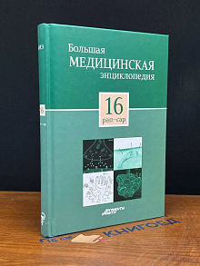 Большая медицинская энциклопедия в 30 томах. Том 16