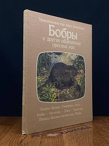 Бобры и другие обитатели пресных вод