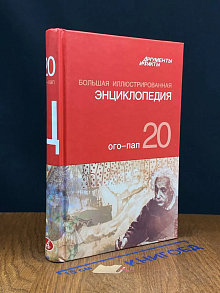 Большая иллюстрированная энциклопедия. Том 20