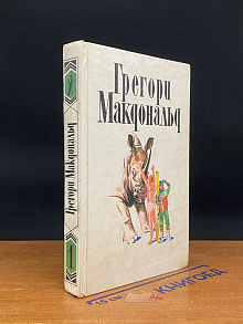 Г. Макдональд. Собрание сочинений в 5 томах. Том 1