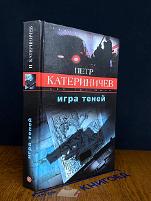Игра теней
