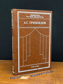 А. С. Грибоедов. Горе от ума. Комедии. Драматические сцены