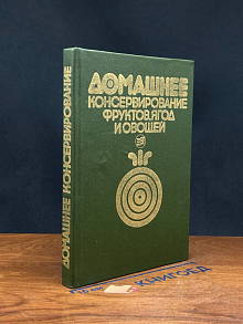 Домашнее консервирование фруктов, ягод и овощей