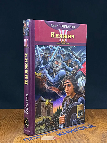 Ночь Сварога. Книга 1. Княжич