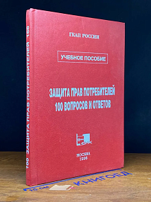 Защита прав потребителей. 100 вопросов и ответов