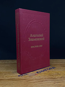 Красные дни. В двух книгах. Книга 2