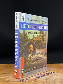 История России. Конец XVI - XVIII век. 7 класс
