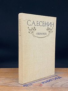 С. А. Есенин. Избранное