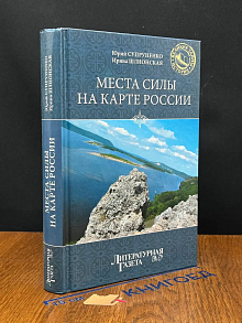 Места силы на карте России