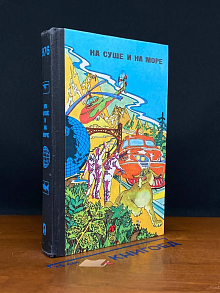 На суше и на море. 1976