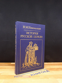 История русской церкви